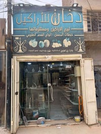 محل أراكيل • النجف • جاهز للتشغيل