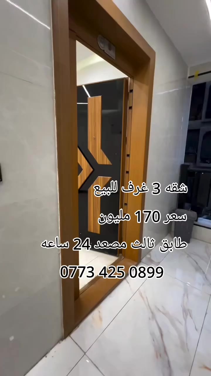 شقة 3 غرف نوم وصاله ملك صرف للبيع 
⬅️موقع لبنايه الأعظمية راس الحواش فرع مثلجات حديد 
🔑استلام فوري 
 
مساحة140 طابق ثالث  سعر الشقه170مليون
3 غرف وصالة ومطبخ وحمام2 و بالكون 
مصعد يعمل 24 ساعه

تحتوي شقة    
تانكي ماء.    
ماطور ماء.   
سخان ماء.     
ميزانية الكهرباء 
ميزانية الماء 
خدمات صيانة 
خدمات تنظيف
للحجز والاستفسار ‏‪0773 425 0899‬‏
