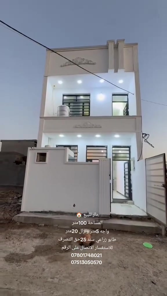 دار للبيع 🏠 المساحة 100متر واجه 5متر ونزال 20متر
صنف العقار 🏠/طابو زراعي سند 25حق التصرف 

يتكون من طابقين
الطابق الاول/صاله ومطبخ وحولي وغرفة نوم وصحيات 2 
الطابق الثاني/غرفتين نوم وحولي وصحيات 
وبيتونه وسطحين مطبك شتايكر 
البيت كامل من كلشي 

السعر 💸/85مليون وبي مجال لشراي 

العنوان 📍/بغداد الكرخ /تقاطع درويش خلف حي التراث 
قرب مقاطعه 3/10

للاستفسار الاتصال على الارقام 
0780174821بي واتساب
***********
