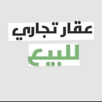 بناية تجارية • ٢٩٠م • ٥ محلات