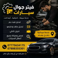 صيانة كهرباء • سلف داينمو • داخل بغداد