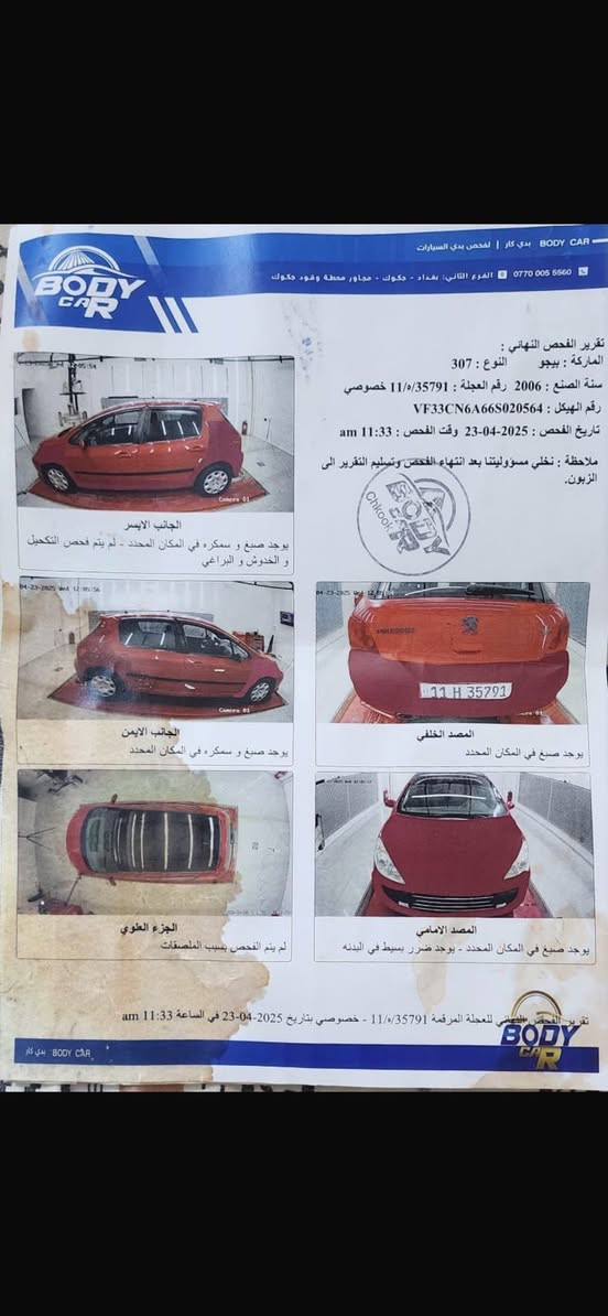 سلام عليكم بيجو 307 موديل 2006 للبيع  السياره كامله ما عده الصدر لامامي  نضيفه السياره السونار موجود بل صور شبيه صبغ وبيها نواقص بسيطه جدا 
تايرات 4 جديد 
سقف كنتاره 
سنويه بسمي تحويل ثاني يوم  
لايت عالي زينون 
كهربائيه كلها شغاله 
تبريد مالتها ثلج شرط الفحص 
سستم صوت شغال كله 
شاشه وكامره 
السياره معروضه 53 وبيها مجال حك الجيه مكاني جسر ديالى الجديد
لاستفسار اكثر اتصال او واتساب
***********
***********
