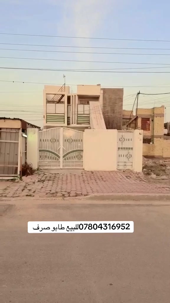 بيت للبيع  150م  🏡 👇👇🏠🏡🏘️🏚️ 
المكان بغداد قضاء المحمودية حي السلام  
 طابو ملك صرف المنطقة مخدومة مشروع كامل خدمات 
 
اكتب تم بتعليقات يوصلك سعر تلقائي 🏠✅⭕️👇

استفسار او اتصال او زيارة 
مكتب حسين العارضي للوساطة العقارية 
***********
***********
***********
