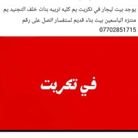 ايجار • عقار للايجار • تكريت • كليه تربيه بنات • منتزه الياسمين • عقار...