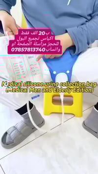 ب20 الف فقط اكياس تجميع البول للحجز مراسلة الصفحة او واتساب07857813740...