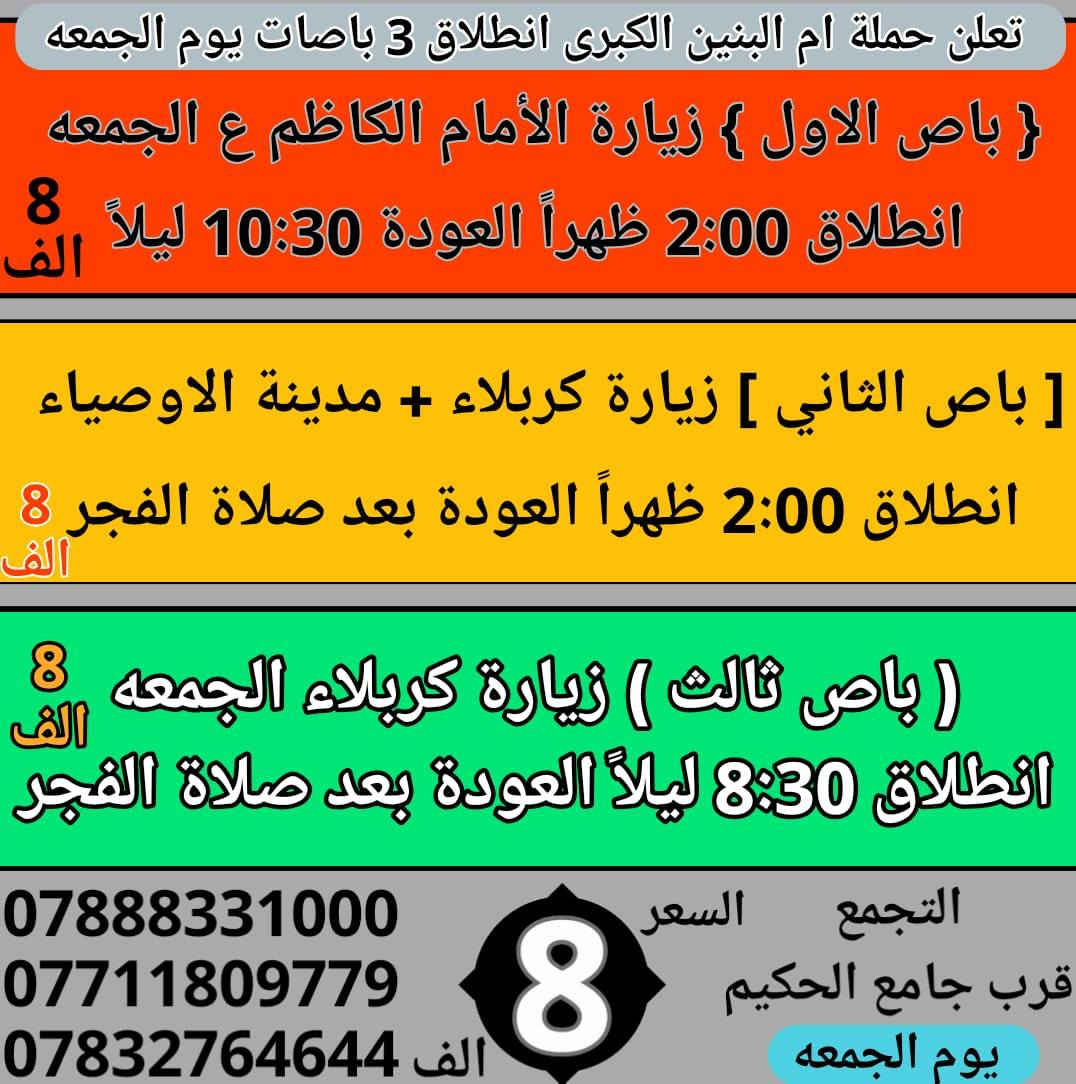 تعلن حملة ام البنين الكبرى ع عن 10 جوائز للفائزين بحملتنا 
فقط الجوائز للعوائل / احجز خلال شهر رمضان المبارك وايام العيد { علماً كلما يتكرر الحجز تدخل مره اخرى بلقرعه سارع }
الفائز الاول / موبايل اندرويد
الفائز الثاني / تلفزيون بلازمه
الفائز الثالث / منظومة كامراة 
الفائز الرابع / هتفون شحن 
الفائز الخامس / مبلغ مال 25 الف
الفائز السادس / رصيد فئه 10 الف
الفائز السابع / لعبة اطفال
الفائز الثامن  / رحلتان مجاناً 
الفائز التاسع / عطر + معطر 
الفائز العاشر / رحلة مجانية + حلويات 
احجز ويانه مراح تنسانه زيارات هذا الأسبوع ادخل على الصور 
واختر البرنامج المفضل الك وادخل القرعه ونشاء الله الفائز انته
ملاحظة . انشاء الله يتم تسليم الجوائز بعد اكتمال عيد الفطر
