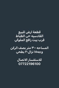 القادسيه حي الظباط • ٣٠٠م • واجهة ١٥م