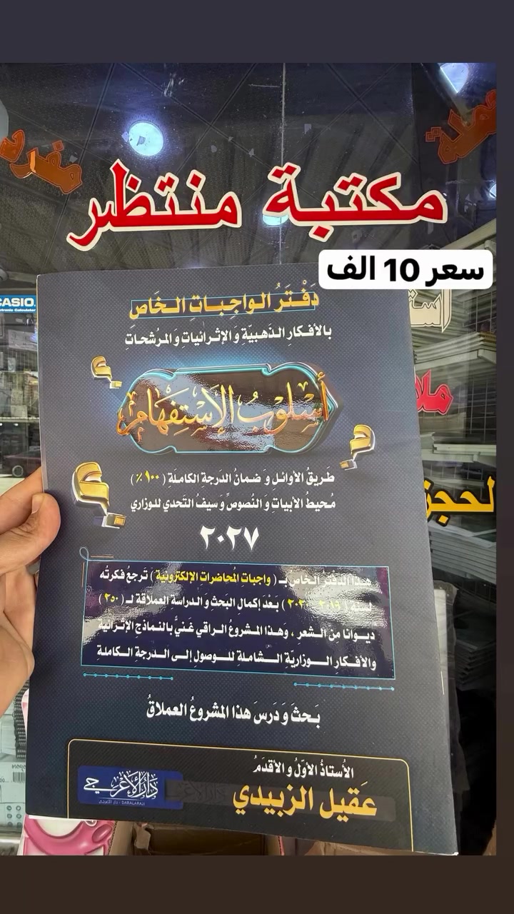 مكتــــــــــــــبة مـــــــــنتظر❤️‍🔥
#قرطاســــــــيه كتب لجميع📝 المراحل🎁📚مستلزمات #مدرسيه كافـــــــــه💞💫

✅وكيل رئيسي #مـــــــــلازم دار المغرب 
✅وكيل رئيسي #مــــــــلازم  دار الاعرجي (المرشد )
✅وكيل رئيسي #مــــــــلازم الطابعي
✅ وكيل رئيسي مــــــــلازم  دار المشرق 
✅ وكيل التسجيل الإلكتروني جميع المدرسين
✅وكيل رئيسي الأستاذ حسين الهاشمي
✅وكيل رئيس الأستاذ محمد النداوي
✅وكيل رئيسي منصة مرماز 
✅وكيل رئيسي منصة ابواب 

 للحجـز والاستفسار☎️
واتساب : ***********
  ***********
تيليجرام/ https://t.me/QQ7000Q
انستا https://www.instagram.com/ww7000w?igsh=d2Y5NGZ2MWY5YzNj&utm_source=qr
يوجد توصيل لجميع محافظات 
العـــــــــــــراق🇮🇶🚕
العـنوان: بابل - المسيب -عمارة النســر _ مجاور ابونبأ
