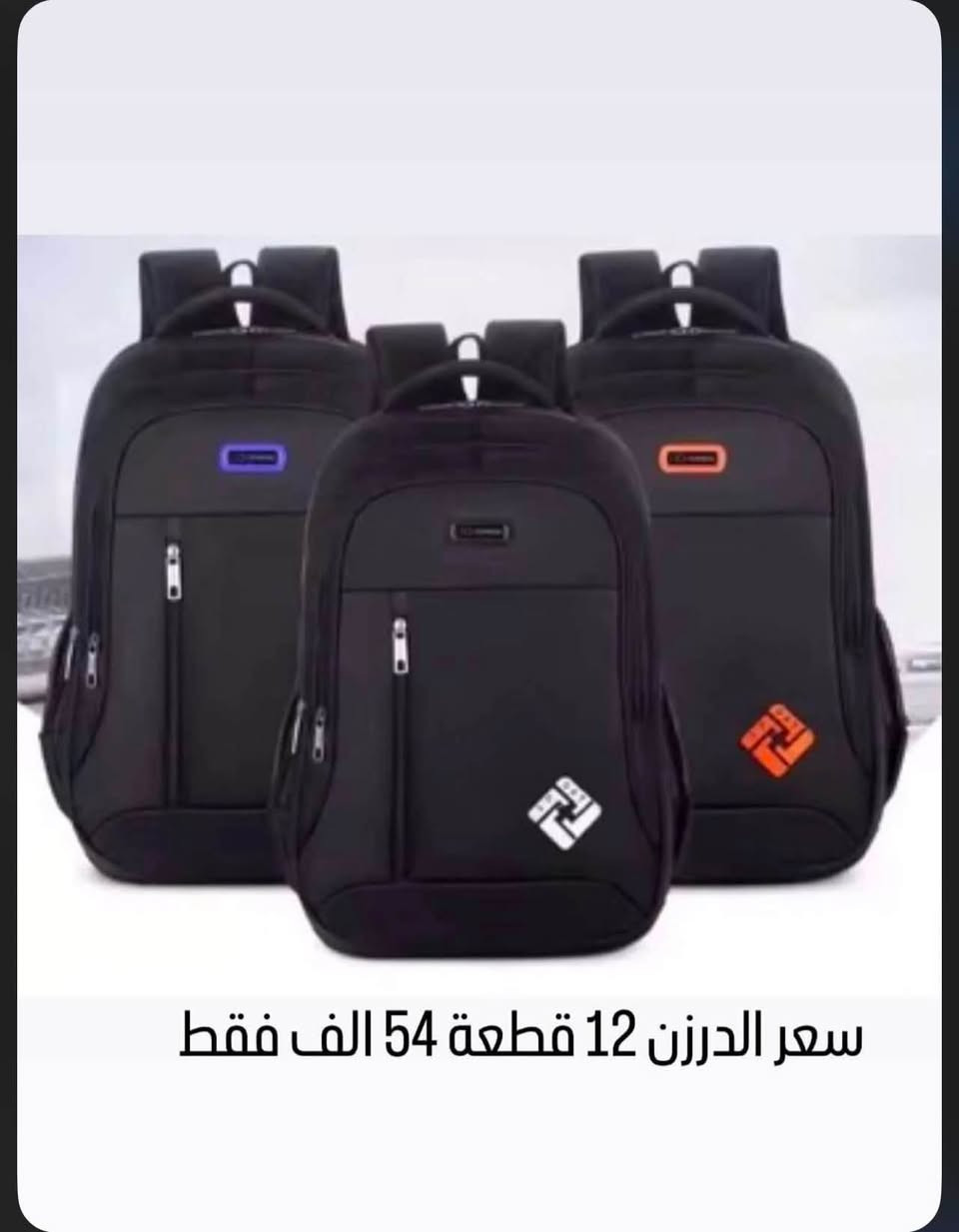 السلام عليكم 
تحطيم الاسعار 
توفرت حقائب مدرسية وبأسعار مناسبة جدا🔥🔥
توفر كمية كبيرة وتجهيز حسب الطلب 
4درزن فما فوق توصيل مجاني 
10 درزن فما فوق خصم خاص 
للحجز ***********
