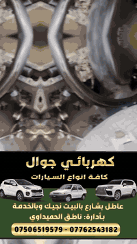 (سلام عليكم )
💗كهربائي سيارات عام 💗

عاطل بشارع بيت اجيك وبلخدمة،

اولا.  ترتيب ضفيره جميع انواع السيارات

ثانيا، ، تبديل ضفيرة

ثالثا، ، خربطه بسيارتك

رابعأ، ،سحب ماكو بسيارتك هم بخدمتك

خامسأ،، تشغيل عينات بانزين حماوة

مع. تقليل الحماوة في سيارتك من النص الى ربع شرط التبريد مثلا سايبا سمند طيبة. شرط الربع حماوة

تشغيل طوافات بانزين سايبا سمند طيبة.

ويوجد جميع  ادوات الحتياطية.

جوال داخل بغداد فقط محافظات ❌‏‪‏‪***********‬‏

خاص مفتوح 24
