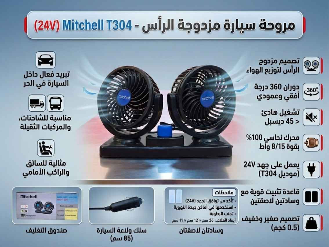 الصيف دخل وتبريد السيارة مرات ما يلحگ ويا الحر. جبنالك الحل المضبوط وي مروحة Mitchell المزدوجة، تبردك وتبرد الراكب اللي وياك بثواني وتخلي سياقتك مريحة.
​المميزات:
​راسين تفتر 360 درجة توزع الهواء لكل مكان.
​دفع هواء قوي بمحرك نحاس 100% يتحمل الكرف.
​صوتها كلش ناصي وماتزعجك بالسياقة.
​ترهم للشاحنات والسيارات الكبيرة (نظام 24V).
​تثبيتها قوي ويه لزكات ثنين ماتتحرك من مكانها.
​انسى الحر ومشاكل التبريد وارتاح بطريقك.

​#مروحة_سيارة #تبريد_سيارة #اكسسوارات_سيارات #شاحنات #مروحة_شاحنة #حل_مشكلة_الحر #مروحة_مزدوجة #العراق #تيك_توك_العراق #ترند_سيارات بعقوبة, ديالى


**إذا كنت صاحب هذا الإعلان وتريد حذفه لأي سبب، رجاءا أرسل رسالة إلى الدعم الفني**