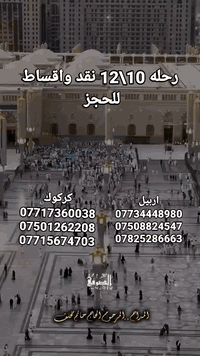 ❤️بسم الله الرحمن الرحيم ❤️
🕋🕋🕋🕋🕋🕋🕋
✅️على بركه الله نبداء استلام ✅️جوازات رحله 10\12 عن طريق 🚍البر منفذ عرعر الحدودي نقد واقساط
اليكم برنامج رحله😍 
➖️➖️➖️➖️➖️➖️➖️
موعد الرحله 10\12 رحله جماد الاخره✅️
السفر يكون عن طريق البر🚍
السعر 💲395💲دولار بدون خدمات 💲495💲دولار كامل خدمات مع طعام
😍الاقساط 75 الف بالشهر لمده 10 اشهر بدون مقدمه
مده الرحله 10 ايام من غير طريق ليلتين مدينه🕍 و7 ليالي مكه 🕋
السكن المدينه المركزيه 🕍السكن مكه المكرمه🕋 محبس الجن او جياد حسب متوفر✅️
زيارات🕍 جميع مزارات المدينه المنوره جبل🏔 احد مسجد قباء بستان التمور  بئر غرس 
زيارات جميع مزارات مكه المكرمه جبل عرفه 🏔جبل ثور جبل النور مزدلفه منى 
جوله ترفهيه وتسويقه ختياريه😍💯
دعوى عشاء ومسابقات دنيه وهدايه 📦مقدمه من الشركه قرأن كريم✅️
سفره الى جده مبلغ بسيط جدا لمن يرغب
تجهيز متتمرين جنط👜 كبيره وصغيره واحرام🥼🥼 رجالي وحجاب نسائي وباج تعرفي لكل معتمر✅️
للاستفسار جميع الخطوط📞 واتساب من 9 صباح الى 10 ليلا
اربيل ☎️
📞***********
📞***********
📞***********
كركوك☎️
📞***********
📞***********
📞***********
