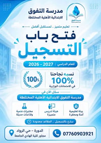 تعلن #مدرسة_التفوق الابتدائية الأهلية عن فتح باب التسجيل للعام الدراسي...