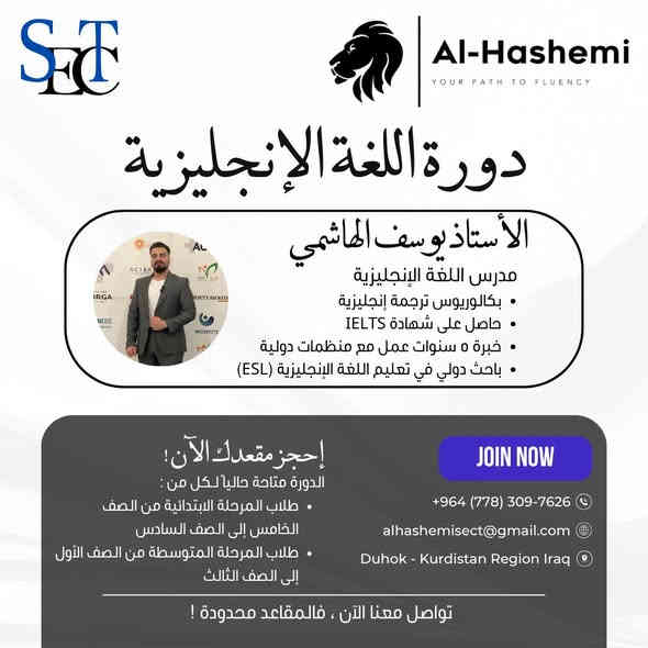 دورة مادة اللغة الإنجليزية وفق المنهج المركزي لكل من :

- طلاب الصف الخامس والسادس الإبتدائي
- طلاب المتوسطة من الأول إلى الثالث

مع تخفيض 30% على الكتاب كامل

للأستفسار الأتصال على :  ***********

أو التواصل عبر الواتساب : ***********

العنوان : دهوك أفرو ستي
