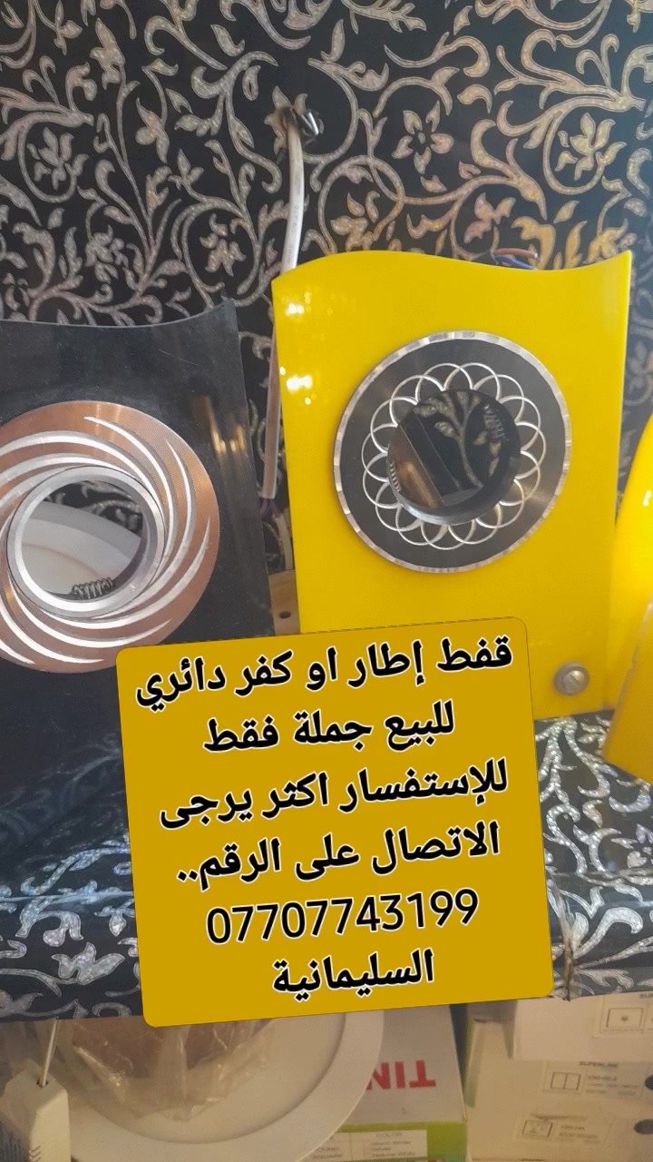 السلام وعليكم ورحمة الله وبركاته  .. للبيع جملة فقط السعر مناسب جدا للإستفسار اكثر يرجى الاتصال على الرقم  .. *********** 
العنوان السليمانية
