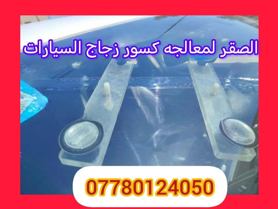 نوفس ابو غريب... ( الصقر )‼️ليس لدينا اي فرع اخر اطلاقآ‼️نعمل بأحدث اجهزه الحقن الحديثه والمتطوره لجميع  انواع كسور زجاج السيارات ضربات مشعبة وكسور متفرعه 🧰👍✅ والمواد الاصلية فقط  تصليح كافة انواع الكسور والضربات ✅ مع وصل ضمان حقيقي اواكتب بالبحث (خرائط كوكل )نوفس الصقر   ✅عنواننا الوحيد هو ✅ ابي غريب   🛣️شارع الزيتون الهاتف :-***********
           ***********
