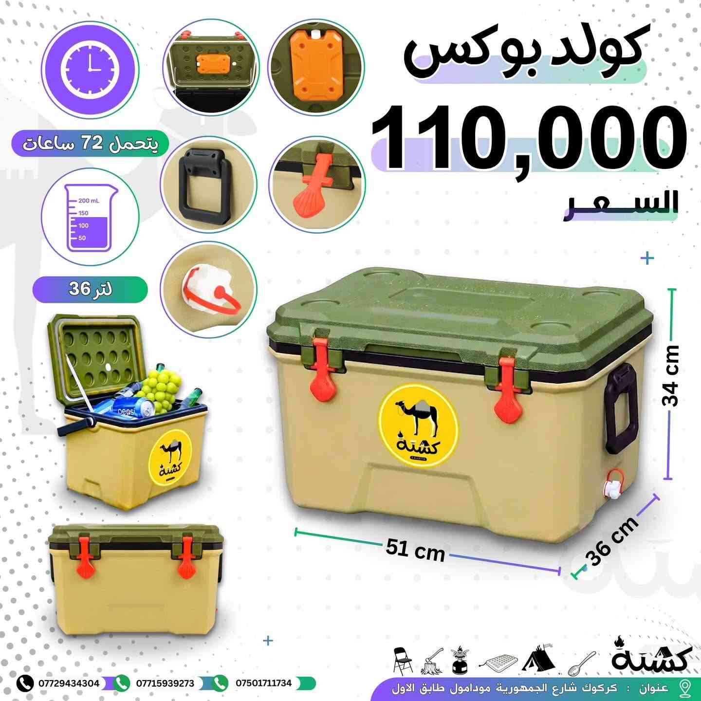 يحتفظ بل بروده ثلاث ايام من (🔥معرض كشتة🔥)

عنوان كركوك شارع جمهوريه مودا مول مقابيل سمرقند 

#كولد_بوكس #coold_box#بغداد #البصرة #نجف


**إذا كنت صاحب هذا الإعلان وتريد حذفه لأي سبب، رجاءا أرسل رسالة إلى الدعم الفني**
