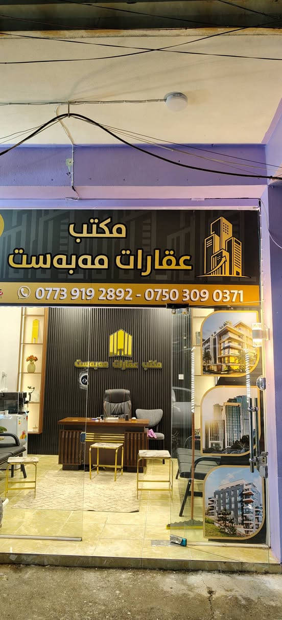 🏡 زەوی بۆ فرۆشتن – نرخی خوار هەموو بازاڕ98وەڕەقە
📍 شوێن: کەرتی 195بەڕامبەر فلکەی هەرمووتە  خوار گەڕاجی کویە نزیک جادەی قیڕ ناو خانوان
📐 ڕوبەڕی185 مەتر
نرخی 98 وەرەقە 
شوینیکی تەخیتی هەیە 
ڕو لە ڕوژهەڵات 
💰  نرخ: زۆر گونجاو و خوار هەموو بازاڕ
✅ هەڵبژاردەیەکی باش بۆ نیشتەجێبوون 
✅ شوێنی گونجاو و داواکراو
✅ دەرفەتێکی باش بۆ کڕین بە 
📞 بۆ زانیاری زیاتر و سەردانکردن، پەیوەندی بکەن:
مکتب عقارات مەبەست
📱 ***********
#زەوی_بۆ_فروشتن   🏡🌹#مکتب_عقارات_مەبەست
📞 بۆ زانیاری زیاتر و 📞 ئامادەین بۆ خزمەتکردنتان

🏡 مەکتەبی عەقارات مەبەست –

📍 ناونیشان: گەڕەکی زانکۆ، تەنیشت ساڵۆنی چرا، بەرامبەر خوێندنگای کۆمەڵگا ناحوکمی

📞 ***********

✨ بە متمانە و پیشەگەری، موڵکەکەت دەگەیەنین بە کڕیاری گونجاو، و باشترین هەڵبژاردەکان بۆ کڕین و فرۆشتن پێشکەش دەکەین

