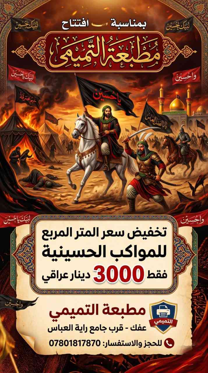مطبعة التميمي
كل انواع الطباعة متوفرة وبأسعار مناسبة جدا 
#طباعة السكارف
#طباعة الشمسيات 
#طباعة الفلكس 
#طباعة الاقمشة 
#طباعة على الزجاج 
#طباعة الفلكس
#طباعة الكانفاس 
مطبعة التميمي - مقابل المجلس البلدي - قرب جامع راية العباس المكتبة  ركن على الشارع 
‏‭ ☎️0785 925 2605‬
تليكرام al078018

