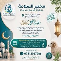 مختبر السلامة • تحليلات مرضية • دوام العيد