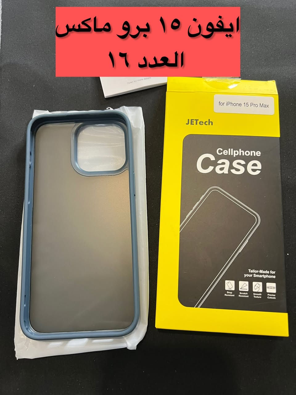 كفر ايفون ١٣ برو مع اللصقة اللون الاسود العدد المتوفر ٩ والسعر ٦ الاف للقطعة

كفر ايفون ١٤ ماكس مع اللصقة العدد (٣) والسعر ٦ الاف

كفر ايفون ١٥ برو ماكس اللون موضح بالصورة العدد المتوفر (١٦) وسعر القطعة ٦ الاف

والبقية هم ١٥ برو اسود واسود بيه مثل النقشة القطعة على ٥

جودة عالية مو مثل التجاريات والي ينباعن اغلى من ذني، يعني حتى وي فلوس التوصيل هم يبقن ارخص


**إذا كنت صاحب هذا الإعلان وتريد حذفه لأي سبب، رجاءا أرسل رسالة إلى الدعم الفني**