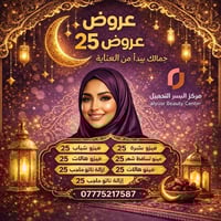 �✨ عروض رمضان في مركز اليسر للتجميل ✨🌙  لأن جمالك يبدأ من العناية… وفر...