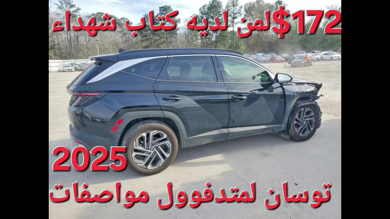 $172,لمن لديه كتاب شهداء
توسان لمتد 2025فوووول مواصفات 
بسعر152ورقةمطروحة بالأردن بالعقبةوبسعر172ورقة لمن لديه كتاب شهداءواصلة لبغدادعلى حالهابدون تصليح 

...للأستفسار العنوان بغداد حي القاهرة شارع الضباط مقابل حسينية آل الرسول تلفون أو واتساب ***********📞☎️
