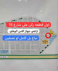 للبيع 📣📣📣 اكثر قطعه مميزه للبيع في اراضي جهاز الامن الوطني   اول ركن ع...