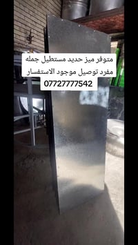 متوفر ميز حديد مستطيل جمله مفرد توصيل موجود الاستفسار  07727777542