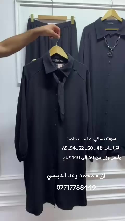 القياس من 48..50.. 52.. 54.. 56
السعر ب 25
للحجز والاستفسار ازياء محمد رعد الدبيسي *********** واتساب

#فولو
#مشاهير
#بغداد
#نجف #كربلاء_العشق #مبش_السيدف #بيت_رشك
