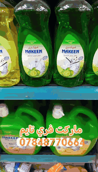 سائل غسيل الصحون حجم صغير 1000 دينار فقط والحجم الكبير 5000 بدل 6500 م...