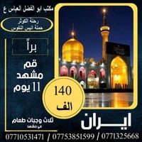 شركه ورحله الكوثر السياحه والسفر المكتب ابالفضل العباس عليه السلام تعل...