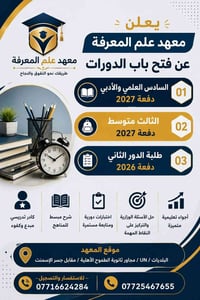 📢✨ معهد علم المعرفة ✨📢  يعلن معهد علم المعرفة عن فتح باب التسجيل في دو...
