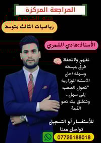 مراجعة رياضيات • ثالث متوسط • ناحية الشوملي