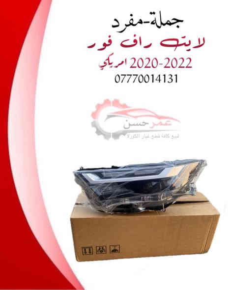 متوفرة بضاعة جملة ومفرد... لايت راف فور 2020-2022 امريكي...لايت كورلا 2020-2022 LE ...لايت كامري 2010-2012 امريكي ...لايت كورلا 2017 LE ... لايت كورلا 2005-2007 تايوان وصيني ... لايت كامري 2012-2015 امريكي ...بك لايت كورلا 2011-2013 ...بك لايت كامري 2012 ...بلاجكتور 2020-2025 ...بلاجكتور 2005-2007...بگج بلاجكتور كامري 2017 -2019 ... بلاجكتور لد كامري 2018-2024...مراية جانبيه راف فور 2020-2024 5 خط ... 2020-2024 13 خط ...شريط ستيرن كامري 2020-2024 ...شريط ستيرن كورلا 2005-2013...قفل صندوق كورلا 2008-2024 اطلب الآن أو تواصل معنا لمعرفة المزيد هـ ***********📞☎️! #صيانة_السيارات #قطع_غيار_سيارات #أفضل_الأسعار #موثوقية_وجودة”

العنوان/سامراء_الحي الصناعي
