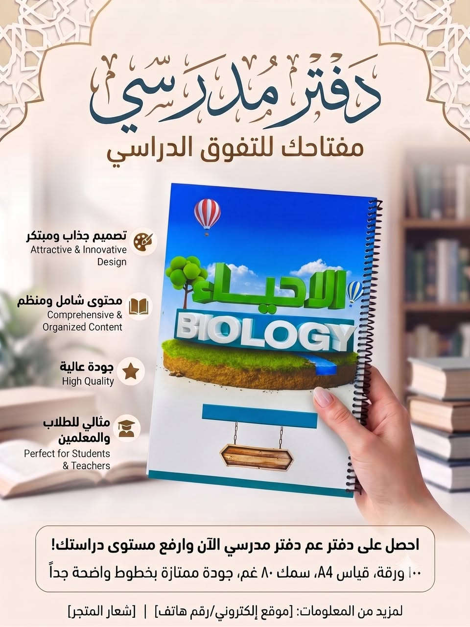 «دفتر مدرسي— رفيقك المثالي للتفوق والنجاح»

📄 عدد الأوراق: 100 ورقة (سعة كاملة تكفي لكافة المفردات والقواعد والتمارين).

📐 قياس الورق: A4 (30 × 20 سم) (مساحة واسعة ومريحة لتنظيم الملخصات والخرائط الذهنية).

⚖️ سمك الورق: 80 غرام (GSM) (ورق متين عالي الجودة يمنع نفاذ أو تسرب الحبر للجهة الأخرى).

✒️ التسطير والوضوح: خطوط داخلية واضحة جداً لتسهيل الكتابة وتحسين تنسيق الخط.

✨ نوعية الورق: ورق ممتاز وناعم مريح للعين أثناء الدراسات الطويلة

متوفر في مكتبة ابو مهند بفرعيها 
الفرع الاول الرئيسي : - الانبار - قضاء راوة - مقابل دائرة ماء راوة
الفرع الثاني : - الانبار - قضاء راوة - مقابل جامع الصديق 

يوجد توصيل 

للتواصل على الواتساب (***********)
