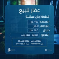 للبيع — قطعة أرض سكنية في بغداد / الدورة / هور رجب  📍 الموقع: بغداد – ...