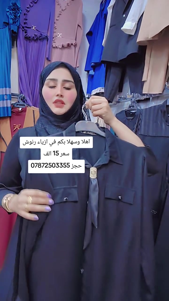 اهلا وسهلا بكم في ازياء رنوش حجز ***********🌸✨
