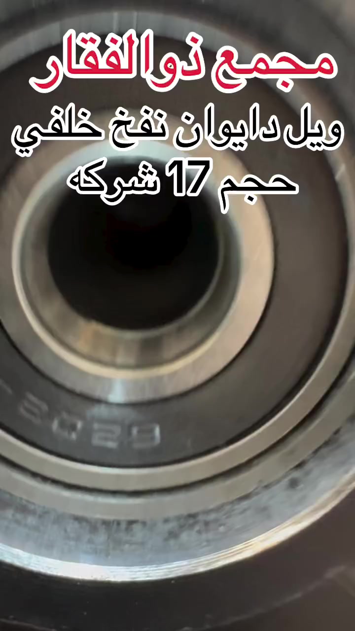 #اللهم صلي على محمد وال محمد  

  (ذوالفقار )

ويل دايوان نفخ خلفي حجم 17 شركه 

لادوات الدراجات  دايوان / بوكسر 

توصيل جميع محافظات العراق 

اوقات العمل من ساعه 8 صباحا الى 1 ليلا 

العنوان بغداد حي العامل مجاور بيت صيني 

بادارة / ذوالفقار الربيعي 

تيك تك 
https://www.tiktok.com/@zulfiqar.alrubaie1?_r=1&_t=ZS-91iiZNnV5Ge

رقم / ***********
رقم / ***********
