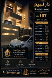 للبيع | دار فاخر ومميز في المنصور – الداودي 📐 المساحة: 107 متر 📏 الأبع...