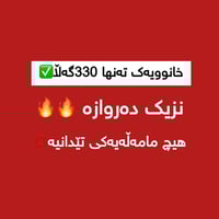 لە ڕێی پەیوەندی کردن بەم ژمارە تەلەفونەوە دەتوانن زانیاری تەواو وەربگر...