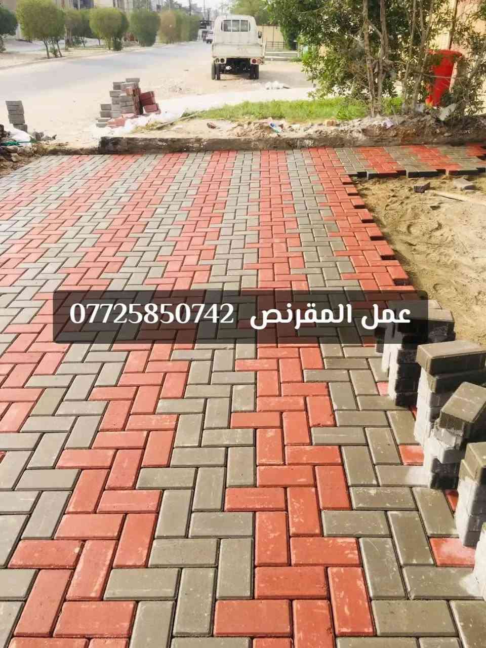 تطبيك كافة آنواع آلمقرنص

وآلارصفة وآلساقية وآلكابات

عملنآ في بغداد و آلمحافظات

آختصاص في مجآل آلمقرنص

آتصل وتدلل / ***********
