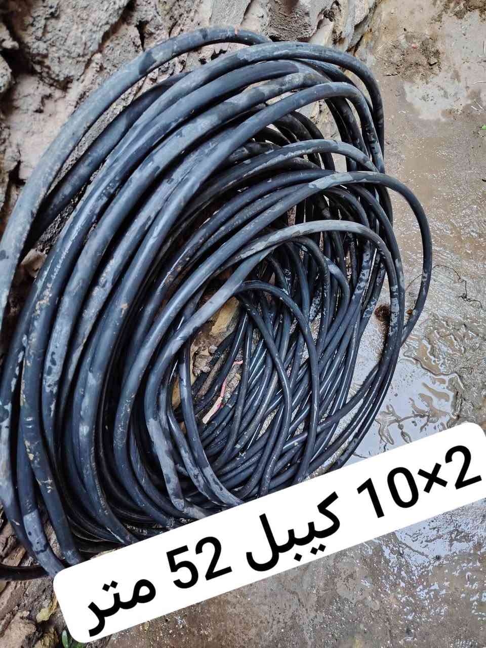 كيبل 2×10 لفتين لفه 52 متر والثانيه 25 متر ماعرف بسعرهن شكد سعر المتر أعلى سعر ابيع للعلم قديمات النوعيه الاصليه مكاني كربلاء ***********
