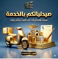 سلامتكم تهمنا.. علاجكم يوصلكم وين ما كنتم 💊 ​بالليل، بالنهار، وبأي وقت...