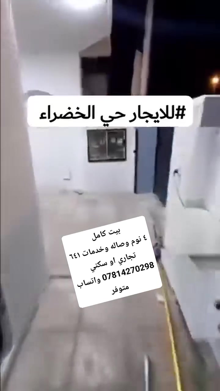 #للايجار بيت مساحة ١٥٠م واجهة كبيرة يحتوي على ٤ نوم وصالة ومطبخ وخدمات عدد ٢ موقع #حي_الخضراء محلة ٦٤١ مقابل بلازا مول يرهم #تجاري اواستثمار 
للاتصال واتساب متوفر *********** Bilal Alshmary 
 @إشارة #عقارات_الكرخ #حي_الخضراء #المنصور #حي_الجامعة #شركات و
