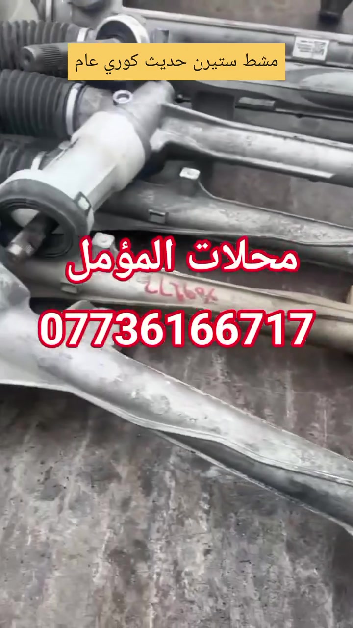 متوفر الان لدى محلات المؤمل 
مشط ستيرن حديث كوري عام 
2020_2026 
تفصيخ وارد امريكي ليبل شركة LKQ 
سبورتج -توسان-K5-تيلوردايد-بلاسايد


**إذا كنت صاحب هذا الإعلان وتريد حذفه لأي سبب، رجاءا أرسل رسالة إلى الدعم الفني**