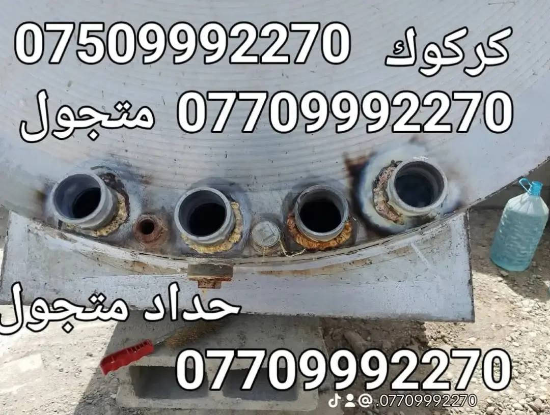 لحيم تانكيات وكيزرات كركوك متجول ***********
***********
