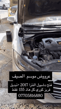 علي الدليمي  لتبريد السيارات
جانب من اعمالنه اليومية صيانة 
        متواجدين كل ايام الاسبوع
         ✅تشخيص_العطل_مجاناً
1️⃣ #فتح_دشبول_كافه_السيارات
2️⃣ #شحن_غاز_R134_R1234_بالجهاز 
3️⃣ #يتوفـر_لدينا_ادوات_تبريد_لكافـه_السيارات
4️⃣ #ضمـان_بالعمل 
4️⃣ #فحص_بالجهاز_كشف_لليك
5️⃣ #فحص_منظومـه_التبريد_مجاناً 
6️⃣ #تبديل_فريز_كافه_السيارات 
         ملاحظة:-الجمعة متواجدين ✅
العنوان/ القصر الابيض 
مقابل مدرسة السعدون
علي الدليمي 
للاتصال***********
