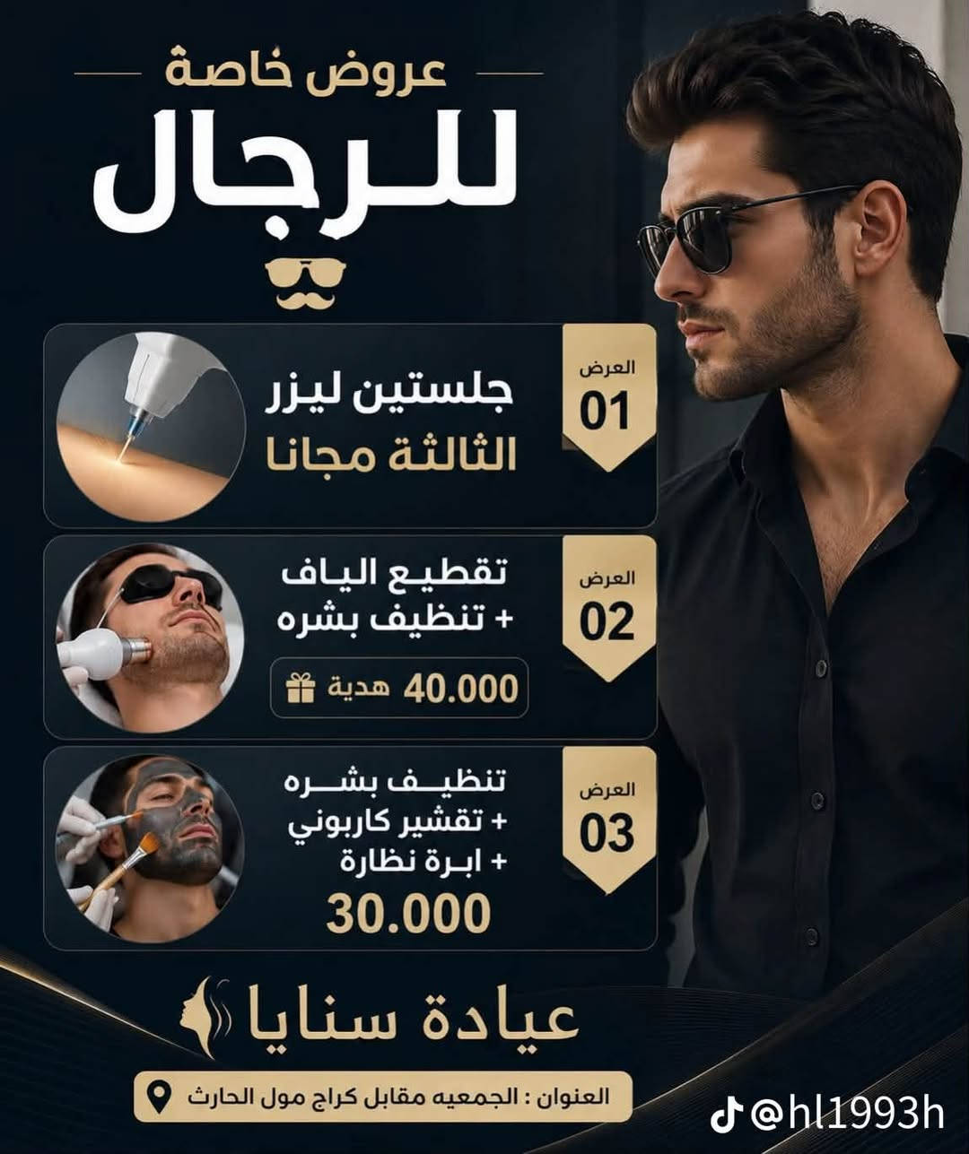 اكيد مننساكم 😍😍😍عروض خاصه بالرجال من عيادة سنايا              🤍🤍🤍🤍🤍🤍.                                                    كربلاء الجمعية مقابيل كراج مول الحارث مجاور صيدلية ليان ***********                                              ***********
