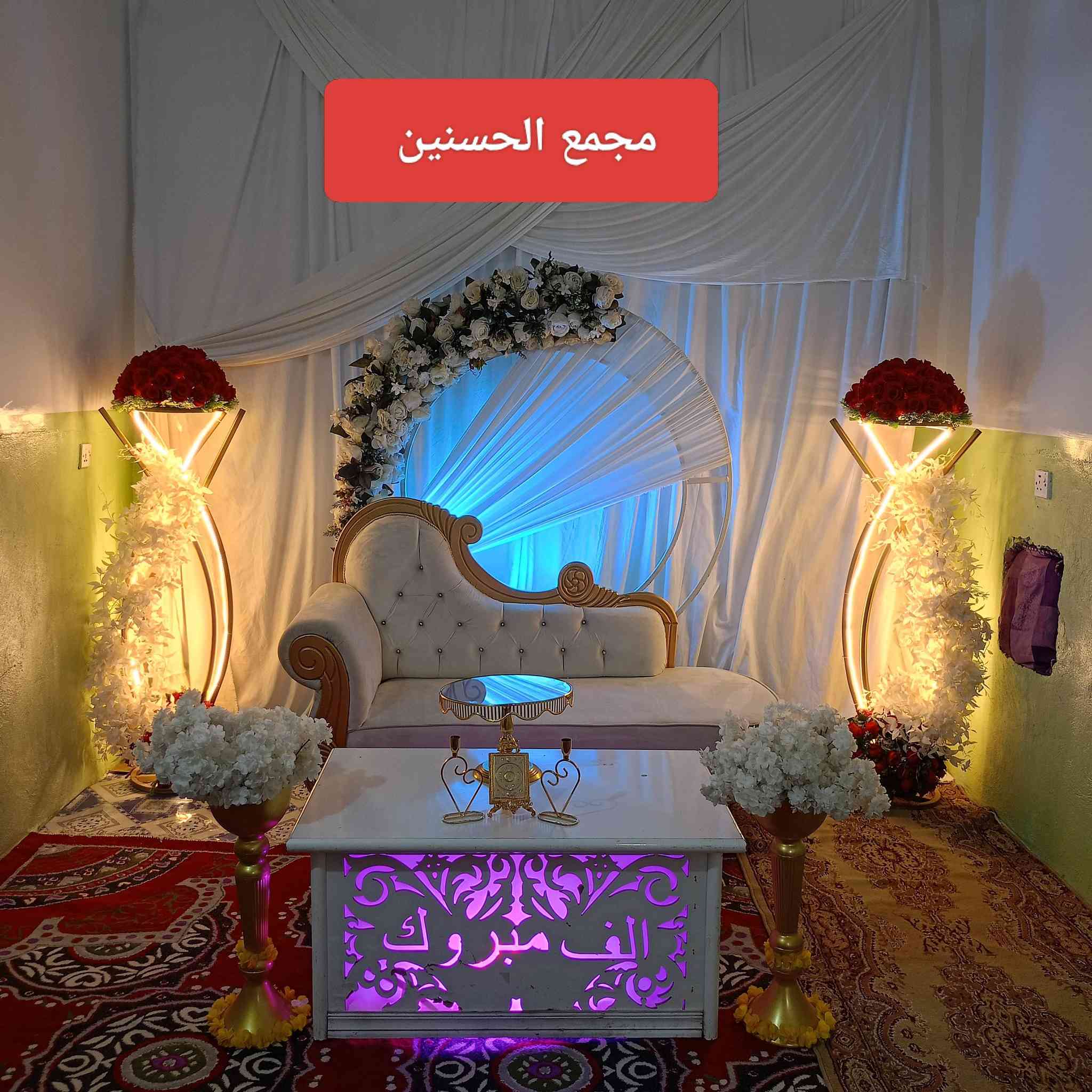 مجمع الحسنين لتاجير كوشات الأعراس تزين سيارات الأعراس باجمل الموديلات كافه اللوان حسب الطلب والديجي والات الطبل  والجوادر الخطوبه بلون الاحمر والابيض ومختلف الارضيه حسب الطلب المسيب حي العسكري للاستفسار *********** مع خدمه  توصيل وتدللون الف الف مبروك انشا الله حيات سعيده
